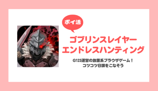 「ゴブリンスレイヤーEH」プレイヤーレベル115（160）に挑戦！【ポイ活】