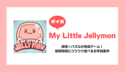 「My Little Jellymon」ステージ２ゲームパズルリスト全クリアに挑戦！【ポイ活/6日で達成】