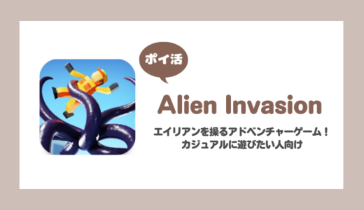 「Alien Invasion」Level6達成に挑戦！【ポイ活/5日で達成】