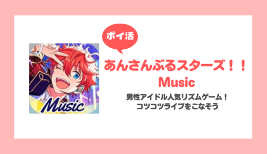 「あんさんぶるスターズ！！Music」10人のアイドルランクをDにする（1人のアイドルランクをCにする）に挑戦！【ポイ活/3日で達成】