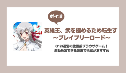 「英雄王、武を極めるため転生す ブレイブリーロード」レベル170到達に挑戦！【ポイ活/9日で達成】
