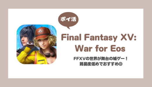 「Final Fantasy XV: War for Eos」50万パワー到達に挑戦！【ポイ活/2日で達成】