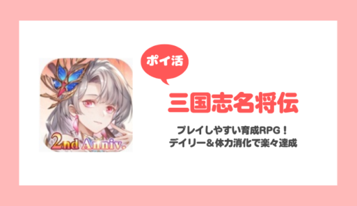 「三国志名将伝」プレイヤーレベル61に挑戦！【ポイ活/5日で達成】