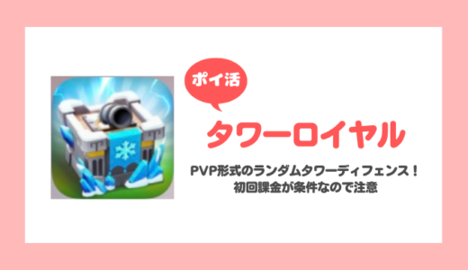 「タワーロイヤル」3000トロフィー10ティアに挑戦！【ポイ活/2日で達成】