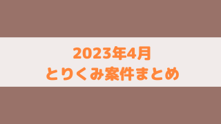 【2023年4月】取り組んだゲームアプリ案件のまとめ【ポイ活】