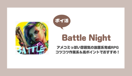 「Battle Night」橙のヒーロー6体獲得に挑戦！【ポイ活/19日で達成】
