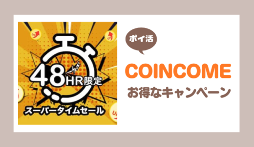 【ポイ活】2024年2月COINCOMEタイムセールの紹介【ゲーム案件】