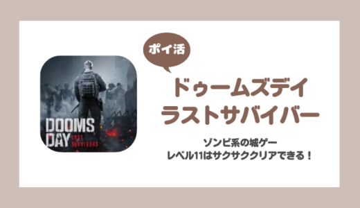 「ドゥームズデイ：ラストサバイバー」城レベル11達成に挑戦！【4日で達成】