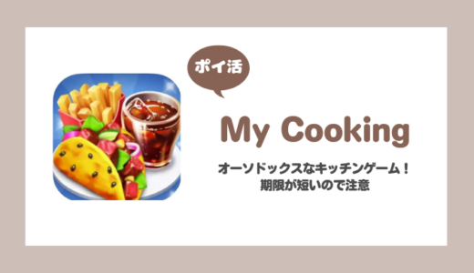 「My Cooking」朝食バー全レベルクリアに挑戦！【ポイ活/2日で達成】
