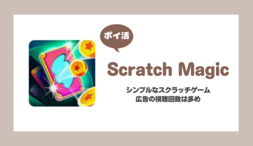 「Scratch Magic」250枚のカードをスクラッチするに挑戦！【ポイ活/3日で達成】