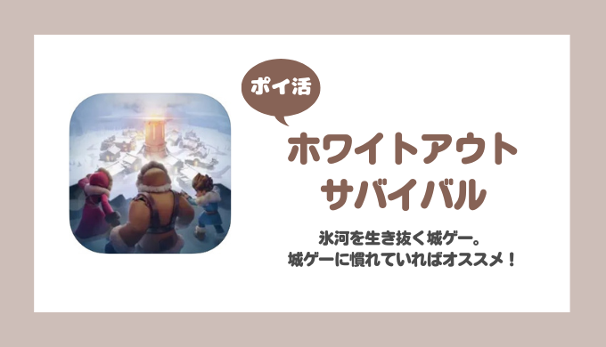 【ポイ活】ホワイトアウト・サバイバル 大溶鉱炉レベル23【21日で達成】