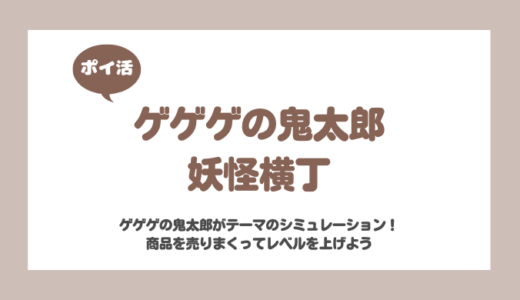 「ゲゲゲの鬼太郎 妖怪横丁」レベル40に挑戦！【ポイ活/9日で達成】