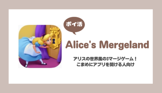 「Alice’s Mergeland」レベル21到達に失敗しました【ポイ活】