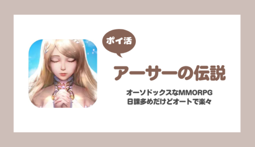 「アーサーの伝説」プレイヤーレベル63到達に挑戦！【ポイ活/8日で達成】