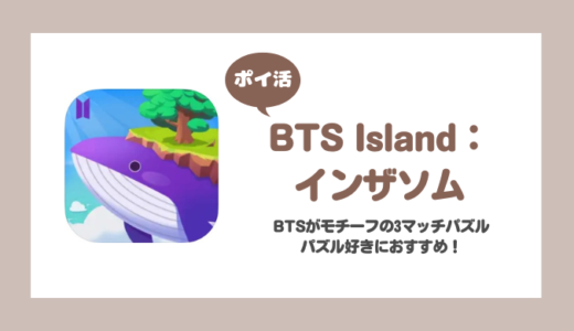 「BTS Island:インザソム」3日目（350回）クリアに挑戦！【ポイ活/16日で達成】