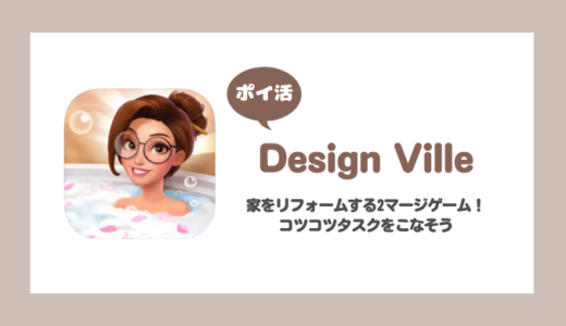 「Design Ville」ルーム5/邸宅：浴室を開放に挑戦！【ポイ活/8日で達成】