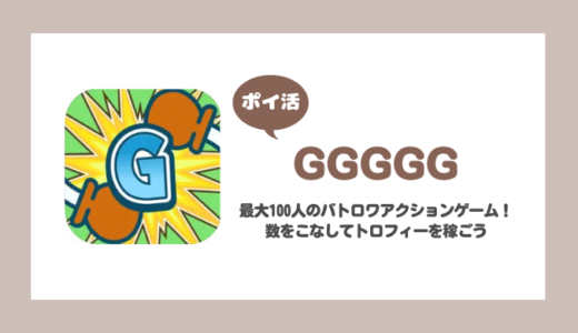 「GGGGG」トロフィー3000個に挑戦！【ポイ活/10日で達成】