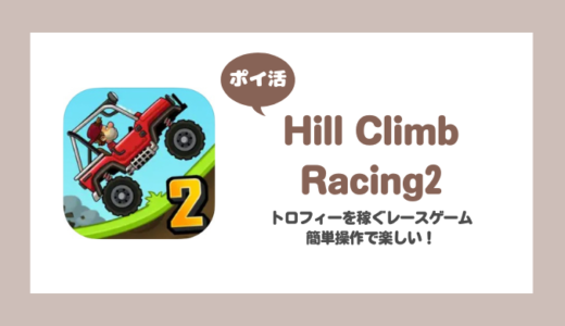 「Hill Climb Racing2」ゴールドリーグ到達に挑戦！【ポイ活/5日で達成】