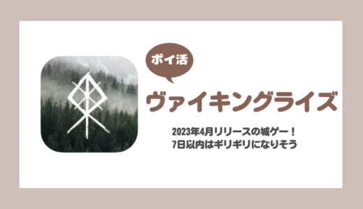 「ヴァイキングライズ」任意のエリート兵士を1名アンロックに挑戦！【ポイ活/7日で達成】