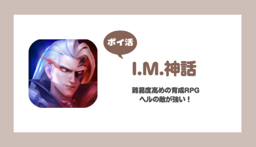 「I.M.神話」ヘル12-10クリアに挑戦！【ポイ活/39日で達成】