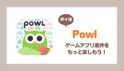 ゲームアプリでポイ活するなら「Powl」がおすすめ！【高単価案件多め】