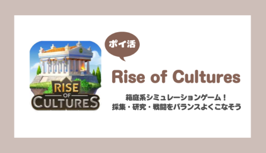 「Rise of Cultures」ミノア時代まで15日で到達【ポイ活】
