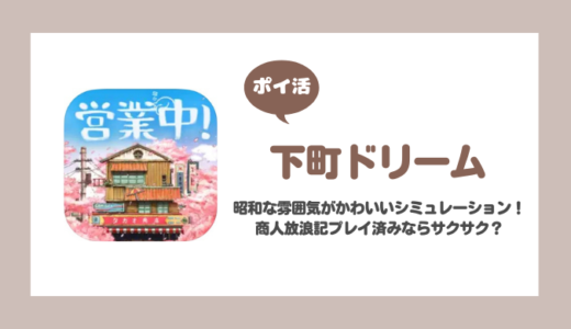 「下町ドリーム」レベル29に挑戦して失敗した話【ポイ活/33日で達成】