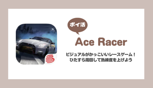 「Ace Racer」熟練度レベル80到達に挑戦！【ポイ活/10日で達成】