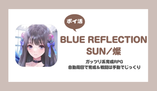 「BLUE REFLECTION SUN/燦」タワー120階クリアに挑戦！【ポイ活/17日で達成】