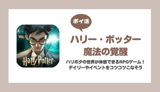 「ハリーポッター：魔法の覚醒」魔法書レベル45（30）に挑戦！【ポイ活/20日で達成】