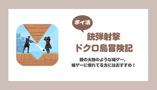 「銃弾射撃：ドクロ島冒険記」野営地レベル20に挑戦！（25は厳しい）【ポイ活/15日で達成】