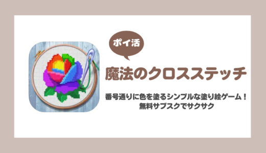 「魔法のクロスステッチ」7000コイン獲得に挑戦！【ポイ活/4時間で達成】