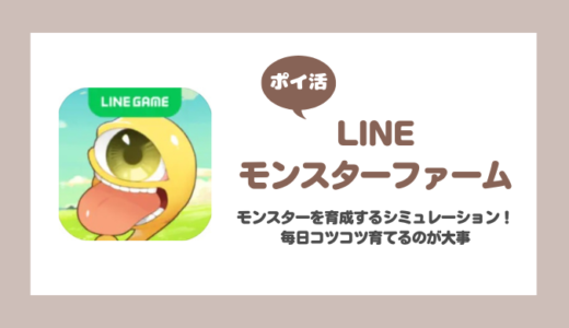 「LINEモンスターファーム」ブリーダーランク9段到達に挑戦！【ポイ活/15日で達成】