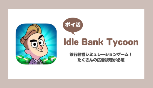 「Idle Bank Tycoon」ビックな町のビックな銀行のマイルストーン10に到達に挑戦！【ポイ活/6日で達成】