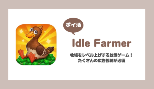 「Idle Farmer」レベル28到達に挑戦！【ポイ活/リタイア】