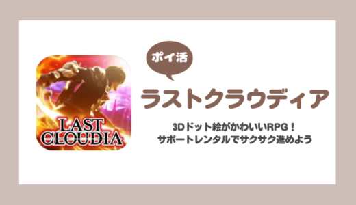 「ラストクラウディア」ブレイズガーデン解放に挑戦！【ポイ活/2日で達成】