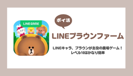 「LINEブラウンファーム」ユーザーレベル10クリアに挑戦！【ポイ活/1時間で達成】