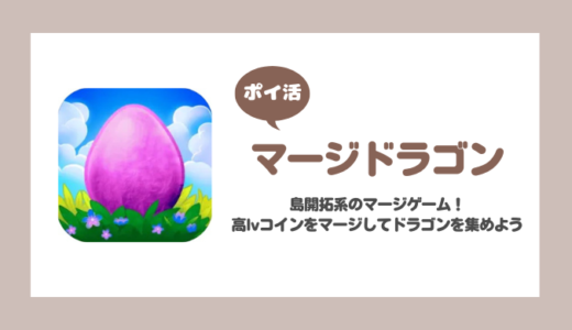 【ポイ活】マージドラゴン ドラゴンパワー450（550・750）【750まで12日】