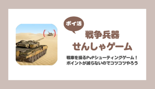 「せんしゃゲーム」プレイヤーランク軍曹に挑戦！【ポイ活/3日で達成】