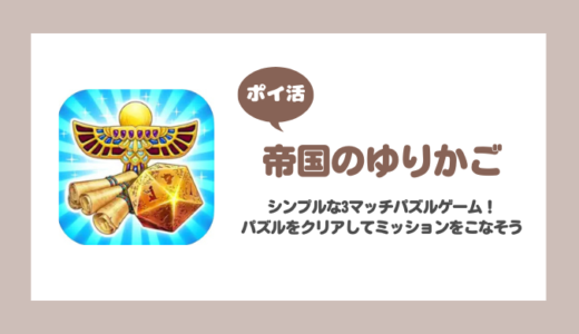 「帝国のゆりかご」レベル15到達に挑戦！【ポイ活/8日で達成】