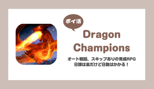 「Dragon Champions」レベル60到達に挑戦！【ポイ活/30日で達成】