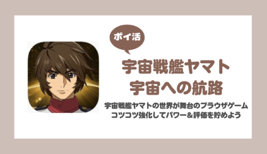 【ポイ活】宇宙戦艦ヤマト 未来への航路 プレイヤー階級30に失敗