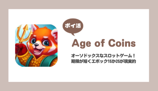 「Age of Coins」エポック125クリアに挑戦！【ポイ活/15か25までが現実的】