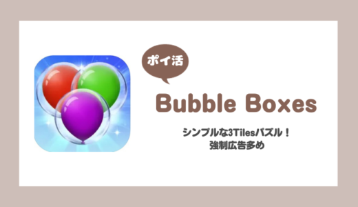 「Bubble Boxes」レベル100クリアに挑戦！【ポイ活/6時間で達成】