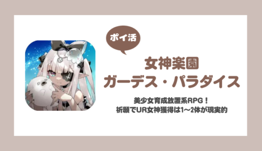 「女神楽園」祈願でUR女神を7体獲得に挑戦！【ポイ活/2体までが現実的】