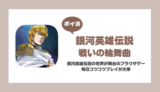 「銀河英雄伝説」プレイヤーレベル24到達に挑戦！【ポイ活/27日で達成】