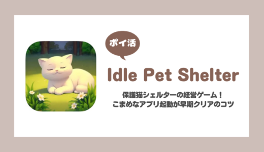 「Idle Pet Shelter」サーフィン・キャットを完了に挑戦！【ポイ活/10日で達成】