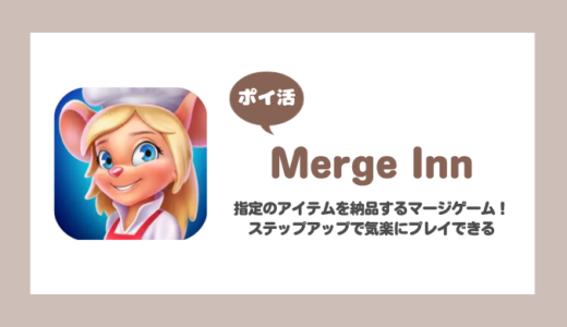 「Merge Inn」レベル31に挑戦！【ポイ活/20まで9日】