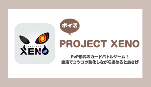 「PROJECT XENO」アリーナランク6到達に挑戦！【ポイ活/6日で達成】
