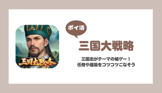 「三国大戦略」プレイヤーレベル50到達に挑戦！【ポイ活/22日で達成】